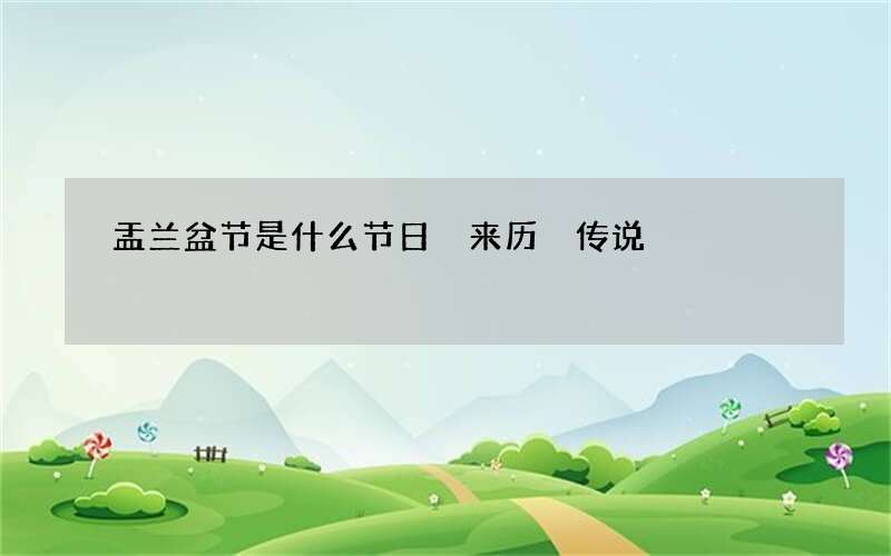 盂兰盆节是什么节日 来历 传说